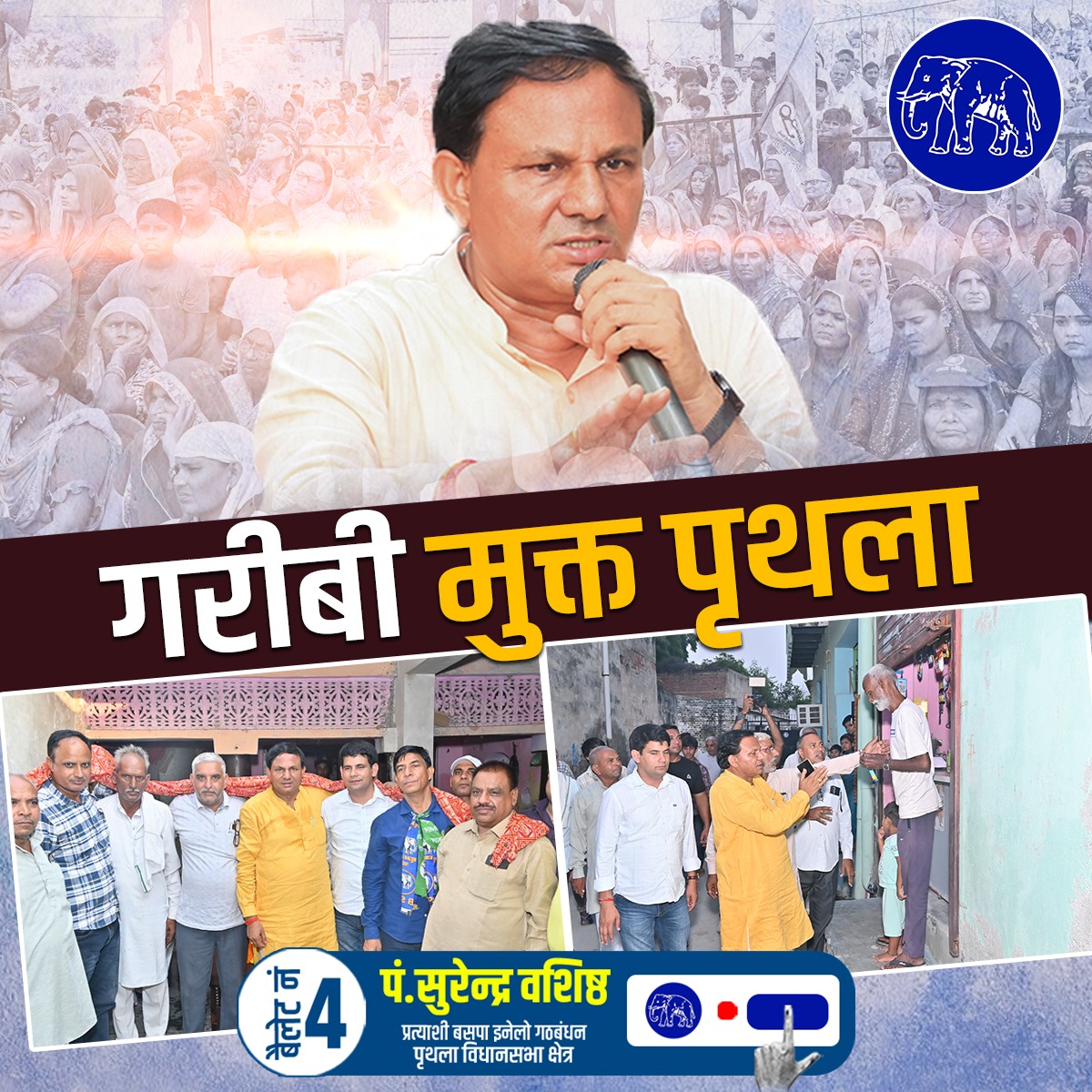 Surenderbsp's tweet photo. गरीबी हटाओ, बेरोजगारी मिटाओ – बसपा को जिताओ!

#भ्रष्टाचारमुक्तपृथला #करेंगेविकासलिखेंगेइतिहास #गरीबीमुक्तपृथला #बेरोजगारीमुक्तपृथला https://t.co/XNmfauc98u