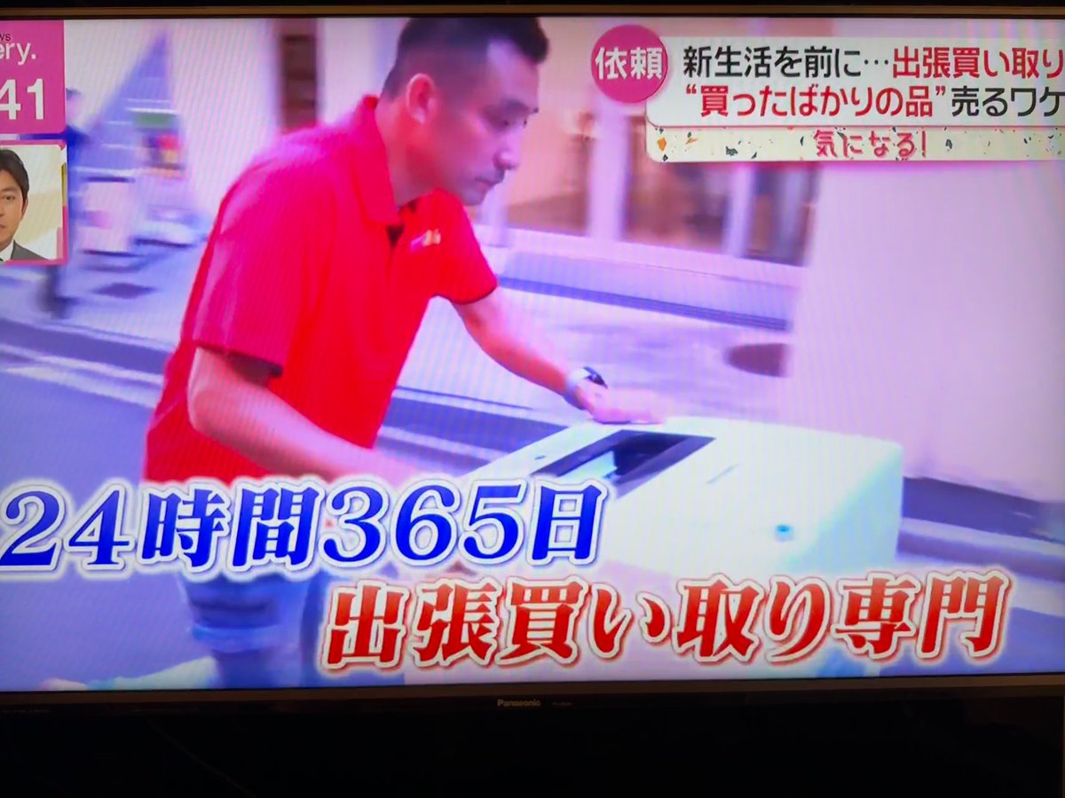 2024年10月1日のnews every.の特集で #出張買取24時 の出張買取