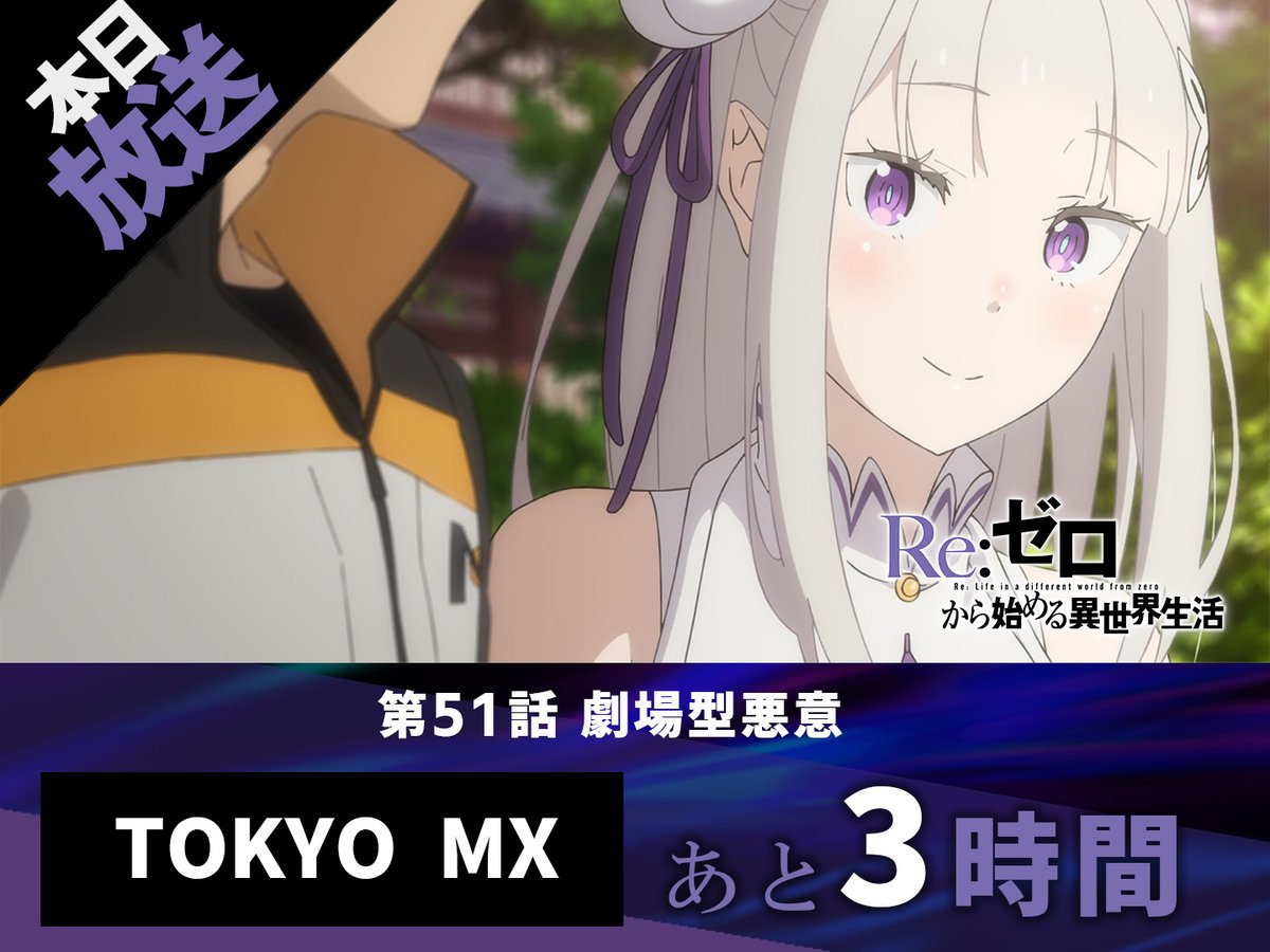 Re:ゼロから始める異世界生活』公式 on X: Re:ゼロから始める異世界生活』公式 on X: