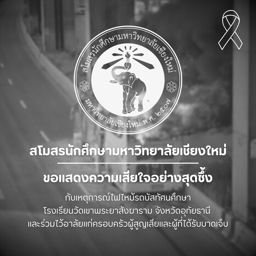 สโมสรนักศึกษามหาวิทยาลัยเชียงใหม่ ขอแสดงความเสียใจอย่างสุดซึ้งกับเหตุการณ์ไฟไหม้รถบัสทัศนศึกษาโรงเรียนวัดเขาพระยาสังฆาราม จังหวัดอุทัยธานี และร่วมไว้อาลัยแก่ครอบครัวผู้สูญเสียและผู้ที่ได้รับบาดเจ็บ
#ไฟไหม้รถบัส 
#ChiangMaiUniversityStudentUnion
#สโมสรนักศึกษามหาวิทยาลัยเชียงใหม่