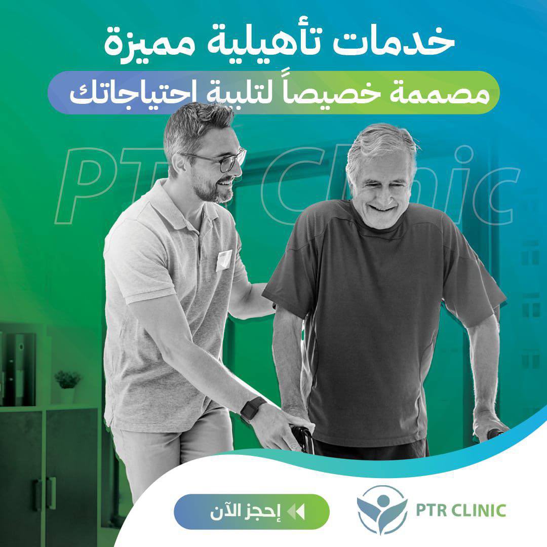 سمعت عن الطرق العلاجية اللي ترجع لك صحتك زي زمان وأحسن؟ ⛹️🌟
 
لا تفوت الفرصة، وابدأ معنا رحلتك مع العلاج الطبيعي بطرق فعالة و مثبتة علمياً وارجع لنشاطك وحيويتك! 💪

بكفاءة عالية نضمن لك علاج صحيح ومضمون. ✅

اختار العلاج اللي يضمن لك النتائج، لأن صحتك تستاهل الأفضل. 🌟