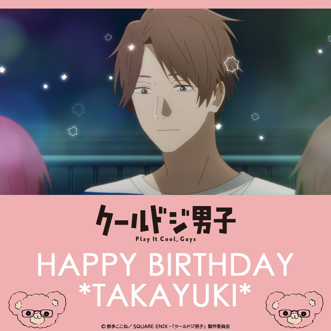 ✩˖°⌖.꙳✩˖°⌖.꙳✩˖°⌖.꙳✩˖°⌖.꙳✩˖°⌖.꙳✩˖°⌖
    HAPPY BIRTHDAY TAKAYUKI
✩˖°⌖.꙳✩˖°⌖.꙳✩˖°⌖.꙳✩˖°⌖.꙳✩˖°⌖.꙳✩˖°⌖

本日𝟙𝟘月𝟞日は三間貴之の誕生日🎉

#クールドジ男子
#三間貴之生誕祭2024

🧸TVアニメBD＆DVD好評発売中🧸
cooldoji-pr.com/bddvd/