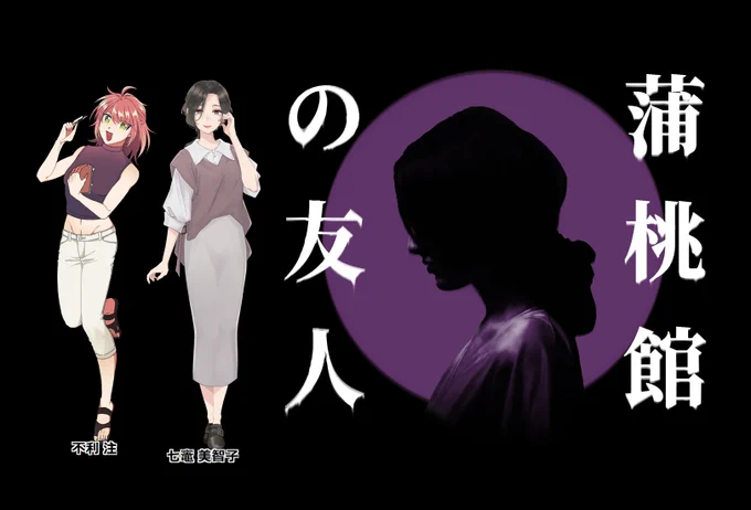 CoC【蒲桃館の友人】 シナリオ/KP:ごくつぶしさん PC/PL 七竈 美智子|草野さん 不利 注 |虎太郎 ❚シナリオクリア ===== テストプレイ参加させていただいてました! シナリオ内容も描写も"大好き"なものばかりでたっぷり味わわせてもらいました…思い出し噛み締め…