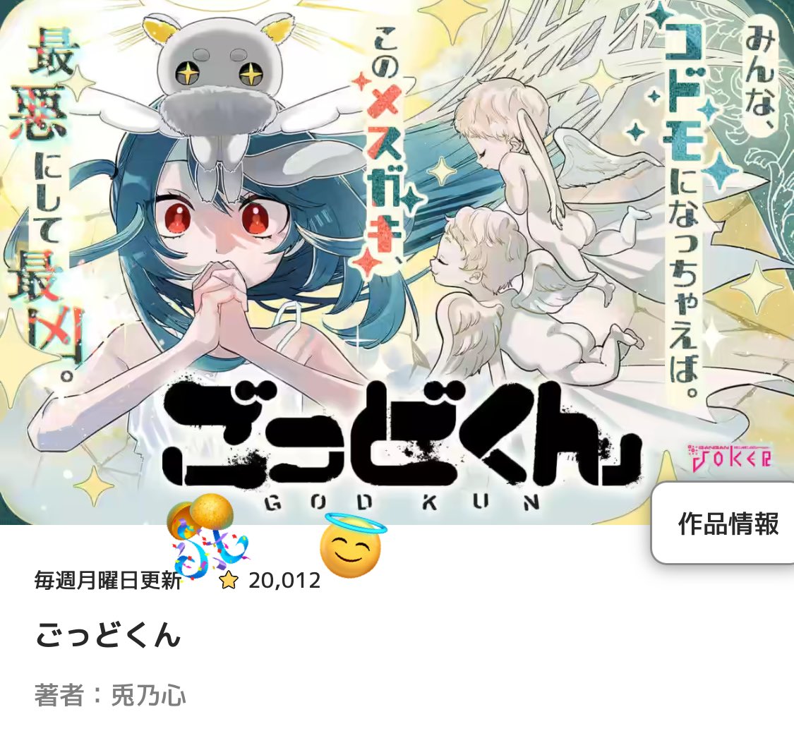 『ごっどくん』お気に入り登録20,000件突破ありがとうございます‼️さらに読んでもらえるようがんばるぞ‼️

FREE増量中残り1日です！👼🏻
単行本第2巻は10/22発売！！

#マンガUP