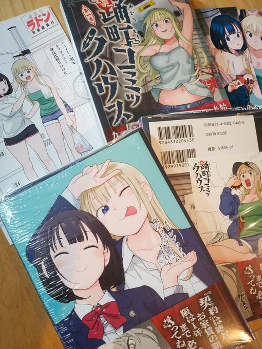 皆さん得ましたか?踊町コミックハウスの第一巻… 