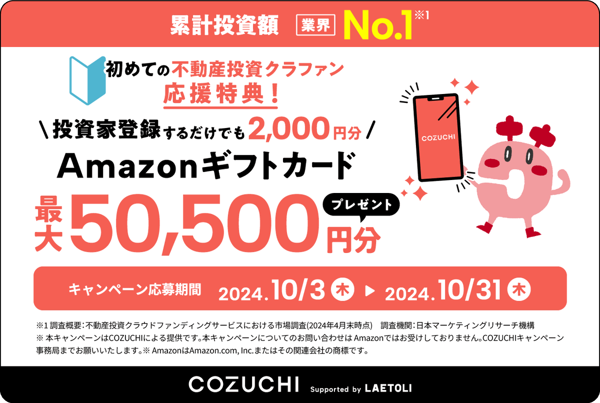 sima_improve's tweet photo. 短期間で大きな利益を狙うなら、不動産クラファン「COZUCHI」がおすすめ☆
今ならアマギフ2000円がもらえます。
・1万円から投資できる  
・年283%(実績最大）の高利回り →10万円投資で283,000円利益 
・今まで元本割れゼロ 
・投資のプロが運用 
・預けたらほったらかしOK
https://t.co/BogMT1BDzD https://t.co/5f53CiXrAb