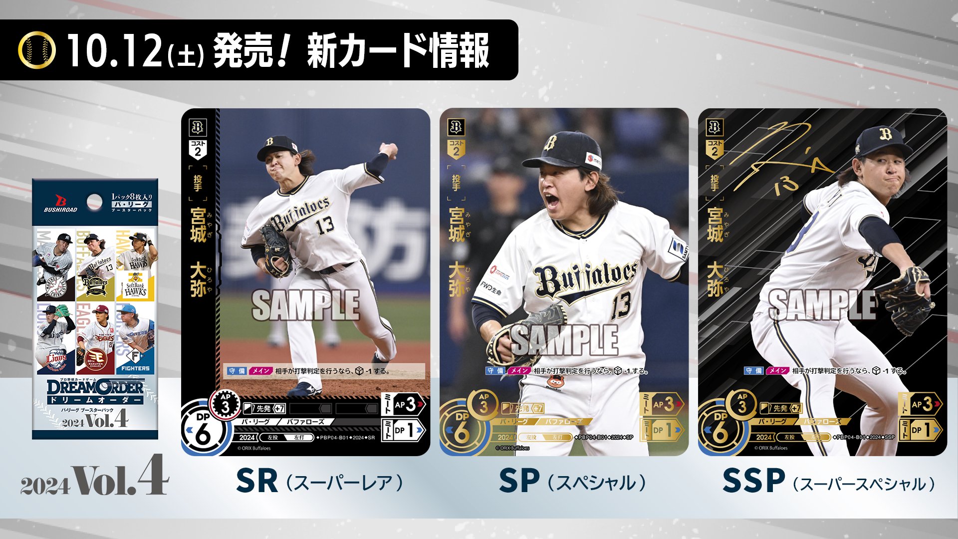 プロ野球ドリームオーダー第4弾 宮城大弥 SR 呆気ない