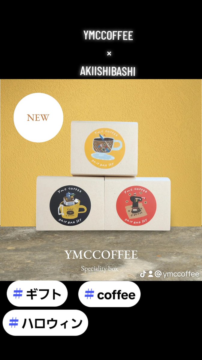 YMCCOFFEE のコーヒーは
ギフトやプレゼントにもオススメです！
■内容
Speciality coffee ２か国
グアテマラ/フライハーネス
ブルンジ/ルゴリ
１BOX（５p入り）

注文を受けてから焙煎して袋詰めしますので鮮度が他のドリップコーヒーよりも鮮度が保てます！
ymccoffee.base.shop
#焙煎