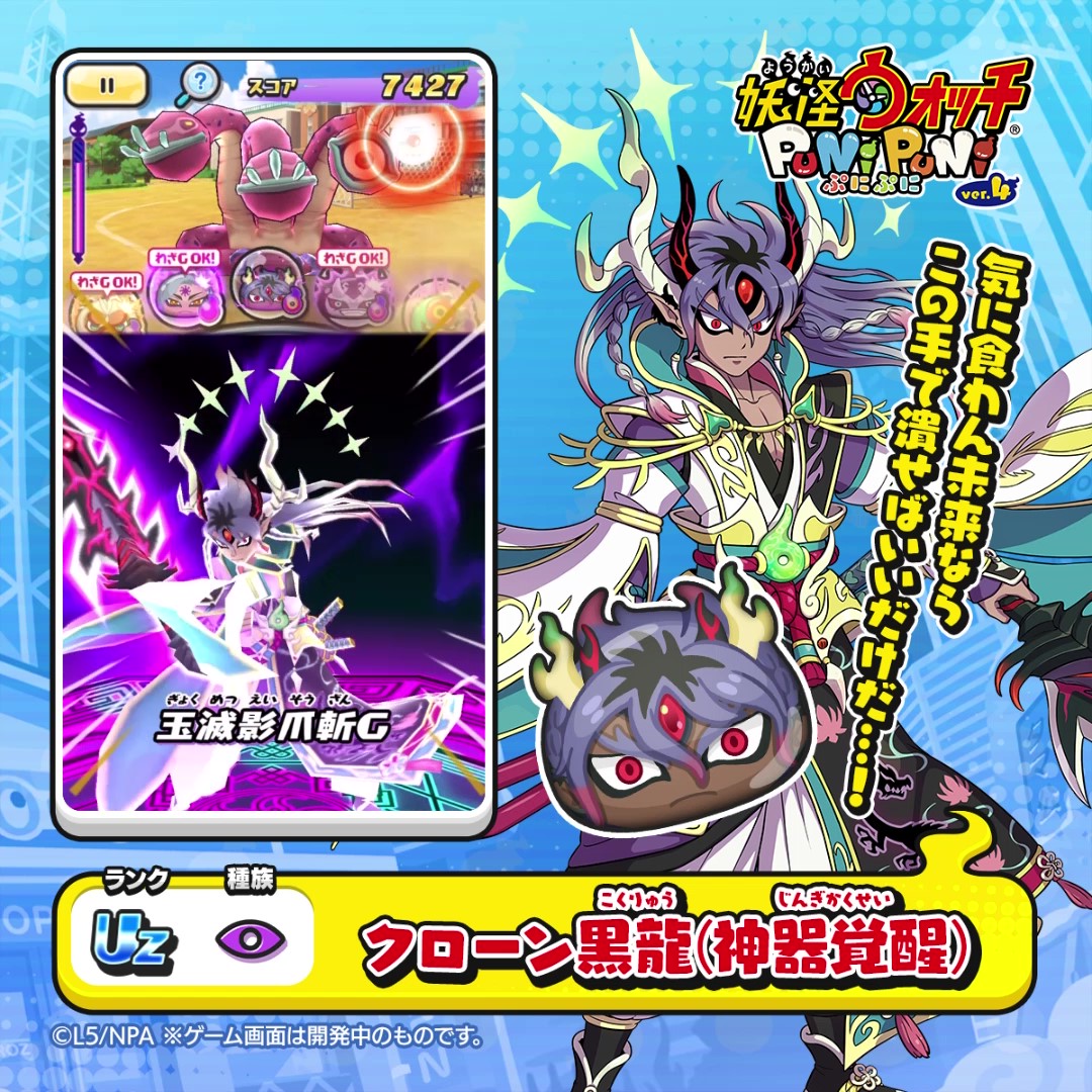 新ぷに情報】 UZランク「クローン黒龍(神器覚醒)」（CV.津田健次郎）を