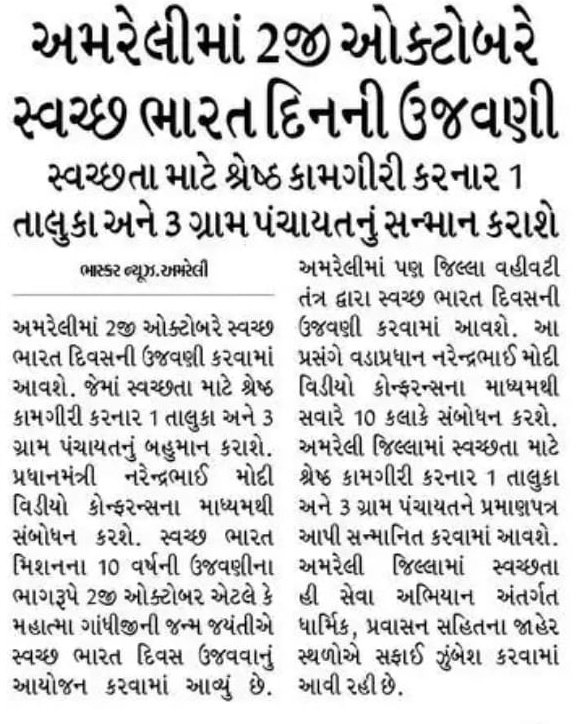 2nd October
સ્વચ્છતા ભારત દિન ઉજવણી નિમિત્તે સ્વચ્છતા માટે શ્રેષ્ઠ કામગીરી કરનાર જિલ્લાની એક તાલુકા પંચાયત અને ત્રણ ગ્રામ પંચાયતને સન્માનિત કરવામાં આવશે.
#SwachhataHiSeva 
#SHSGujarat2024 
<a href="/CMOGuj/">CMO Gujarat</a> <a href="/GujDCoffice/">Guj DCoffice</a> <a href="/GujPRHDept/">Panchayat, Rural Housing & Rural Dev. Department</a> <a href="/IasChandra/">Manisha Chandra IAS</a> <a href="/InfoGujarat/">Gujarat Information</a>