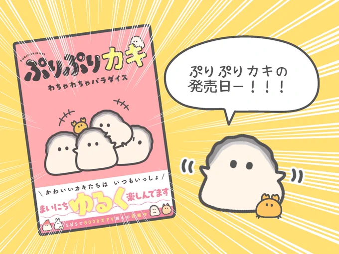 今日は『ぷりぷりカキ わちゃわちゃパラダイス』の発売日です!!!!🦪

書籍化できたのは応援してくださった皆様のおかげです!!!!
本当にありがとうございます🦪🦪🦪✨️ 