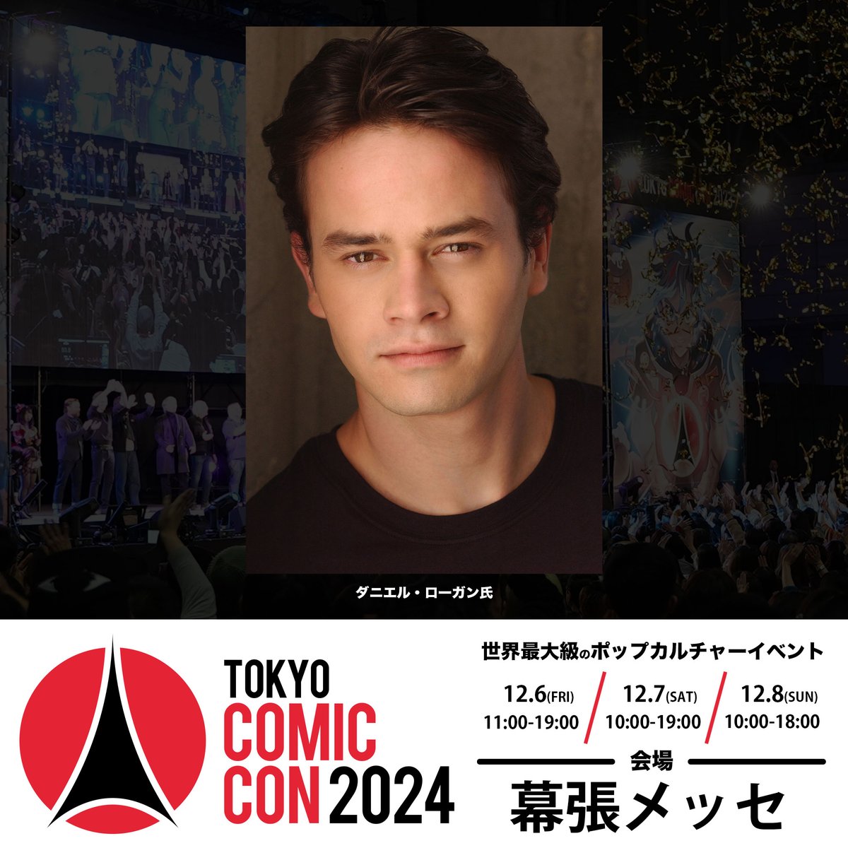 東京コミコン2024 】 ~2024年12月6日(金)~12月8日(日) 開催~ 豪華来日