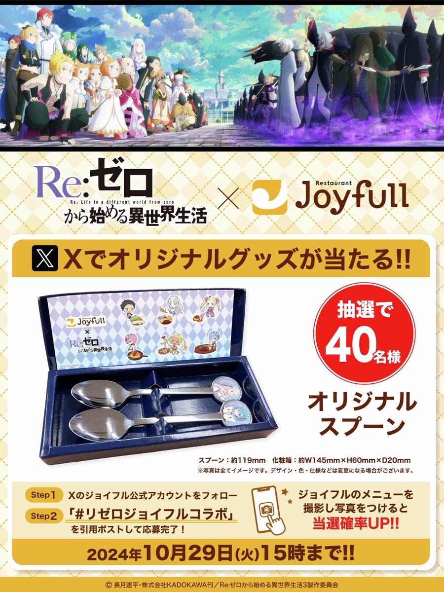 joyfull_info's tweet photo. X限定
#リゼロ × #ジョイフル
コラボキャンペーン⭐
抽選で40名様にオリジナルスプーンが当たる🎁

応募方法
①@joyfull_infoをフォロー
②この投稿を #リゼロジョイフルコラボ をつけて引用ポスト
③当選者のみDMが届く
ジョイフル商品の写真をつけると当選率アップ✨
規約:https://t.co/sNveJ12Aky https://t.co/3br3vjUtlh