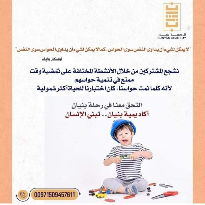 📢نشجع المشتركين من خلال الأنشطة المختلفة على تمضية وقت ممتع في تنمية حواسهم 
📤لأنه كلما نمت حواسنا كان اختبارنا للحياة أكثر شمولية 
#أكاديمية_بنيان 🌿🏫