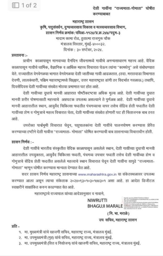 त्वं माता सर्वदेवानां त्वं च यज्ञस्य कारणम्। 
त्वं तीर्थं सर्वतीर्थानां नमस्तेऽस्तु सदानघे ॥
आपल्या सर्वांची ‘कामधेनू’ असलेल्या देशी गायीला 'राज्यमाता-गोमाता' दर्जा देण्याचा व गोशाळांमध्ये चाऱ्यासाठी प्रतिदिन ५० रुपये अनुदान देण्याचा मोठा निर्णय राज्यातील महायुती सरकारने घेतला आह