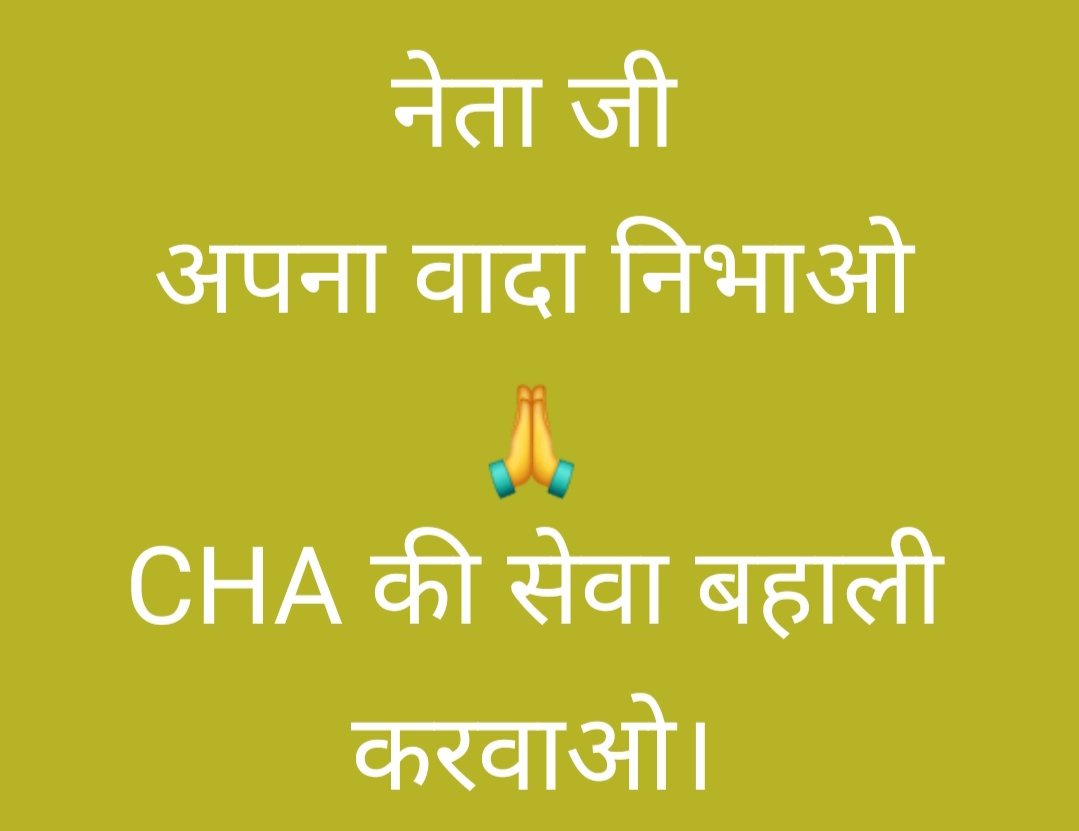 क्या एक दिन ऐसा भी आएगा जिसमें कैबिनेट मीटिंग होगी और कहा जाएगा की कोरोना वॉरियर्स #CHA की सेवा बहाली करेंगे।
🙏
🤔क्या नेता जी ये कहेंगे कि हमने विपक्ष में रहकर जो वादे किए वो निभा रहे हैं।
<a href="/Rajendra4BJP/">Rajendra Rathore</a> 
<a href="/KumariDiya/">Diya Kumari</a> 
<a href="/DrKirodilalBJP/">Dr. Kirodi Lal Meena</a> 
<a href="/madandilawar/">Madan Dilawar</a> 
<a href="/ramlalsharmabjp/">Ramlal Sharma</a>
<a href="/BJP4India/">BJP</a>