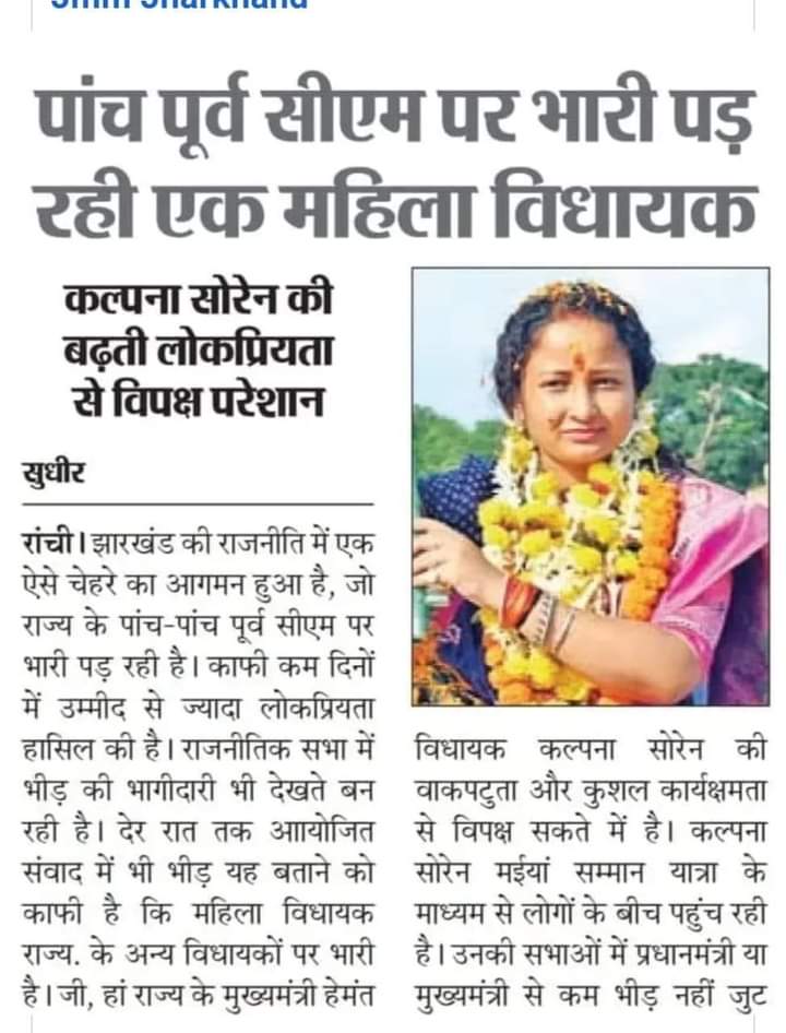 झारखंड: कल्पना सोरेन की बढ़ती लोकप्रियता से भाजपा में हलचल, पांच पूर्व सीएम पर भारी।
<a href="/JmmJharkhand/">Jharkhand Mukti Morcha</a>
<a href="/JMMKalpanaSoren/">Kalpana Murmu Soren</a>