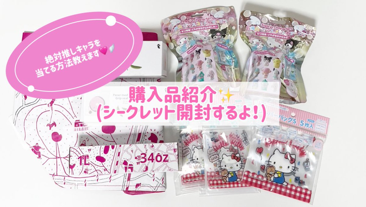 riichannels2's tweet photo. 【サンリオ】【購入品紹介】『サンリオお風呂でマスコット水でっぽう』絶対推しキャラを当てる方法教えます🩷🪽

→https://t.co/gGDkm6jSYa

#サンリオ　#サンリオキャラクターズ
#sanrio #sanriocharacters
#산리오 #헬로키티　#hellokitty https://t.co/HdL0vVXSi3