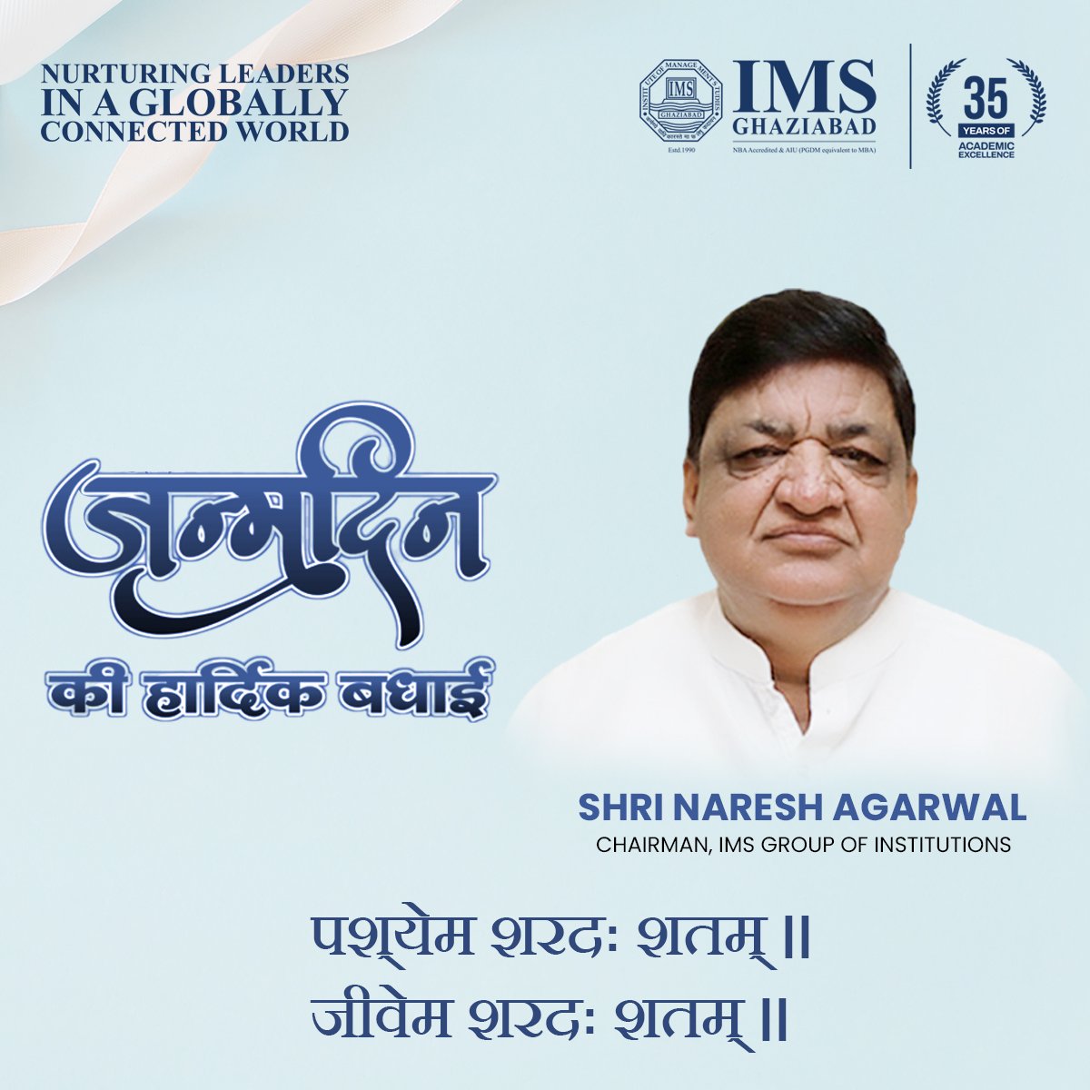 Happy Birthday to our guiding force, Shri Naresh Kumar Agarwal Ji! Your leadership drives us toward new heights every day. Wishing you a year filled with happiness and continued success.
#HappyBirthday #Leadership #Inspiration
<a href="/nitinagarwal_n/">Nitin Agarwal</a> <a href="/PrasuonTripathi/">Dr. Prasoon M Tripathi</a>  <a href="/IMSGhaziabad/">IMS Ghaziabad - PGDM | Best B-School Lal Kuan</a>