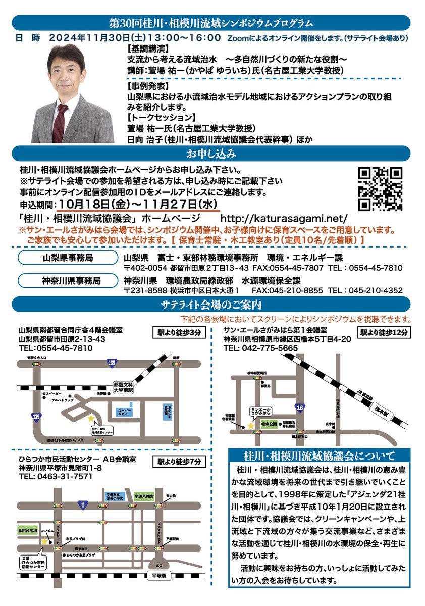 第30回桂川・相模川流域シンポジウム
『命とくらしを守れるか 新たな水害対策』
PartⅡ ~支流から考える流域治水~
2024年11月30日(土)
13:00~16.00
オンライン配信+サテライト会場(3会場)
https://t.co/30ttd5gvH3
申し込み10月18日から
私はポスターやチラシを担当しています。