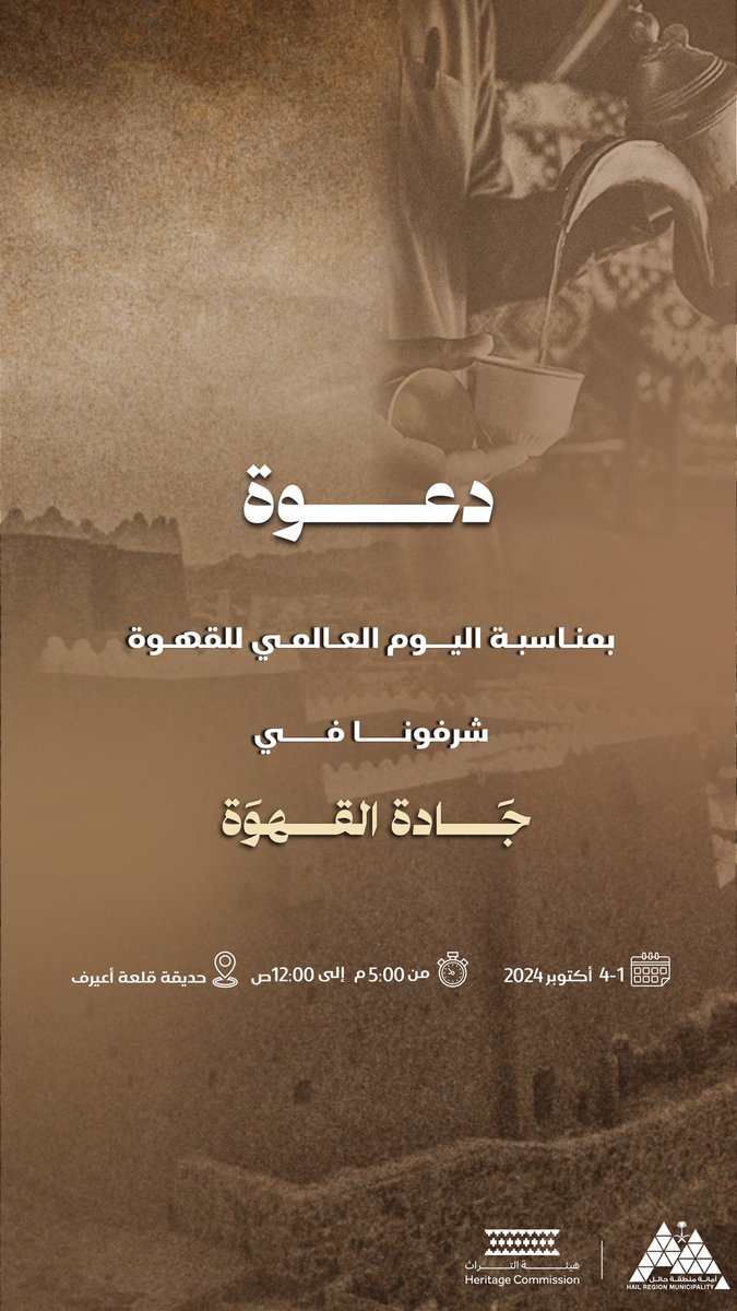 📮 | دعوة

فنجال  ٍ والم  ♨️☕️

بمناسبة #اليوم_العالمي_للقهوة
شرّفونا في "جادة القهوة"

▫️وتقهوو يا بعد حيي🤎

🗓️ من 1 - 4 أكتوبر
⏰ 5:00م - 12.00ص
📍حديقة قلعة أعيرف

📸 | #حائل_الأجمل 
#أمانة_منطقة_حائل