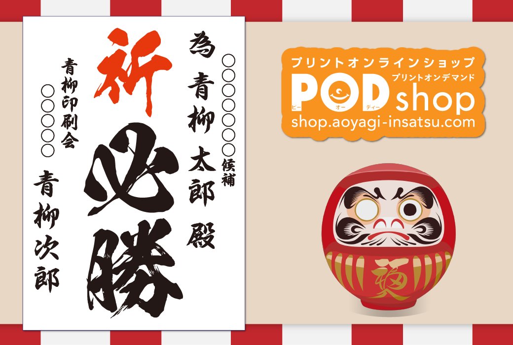 選挙の時期に‼️

「POD shop」の為書き印刷はいかがですか✨
シンプル、赤丸、写真入りなどA2〜B1サイズまでご用意✅
お客様はフォームに情報を入れるだけで簡単に作れちゃいます🫢

⬇️【POD shop】の為書き印刷はこちらから⭐️
shop.aoyagi-insatsu.com/?mode=cate&cbi…

#選挙 
#印刷
#為書き