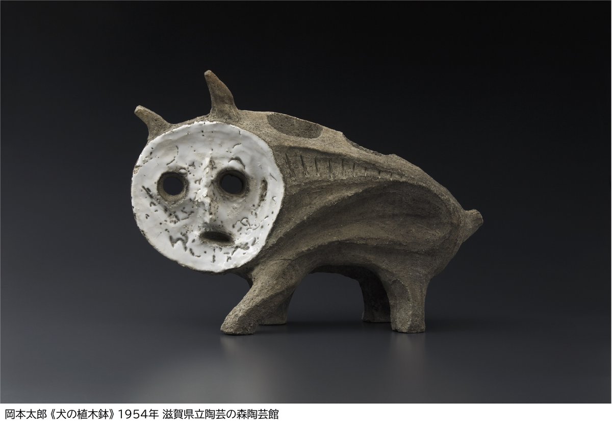 作品紹介】岡本太郎《犬の植木鉢》1954年 滋賀県立陶芸の森陶芸館 太郎