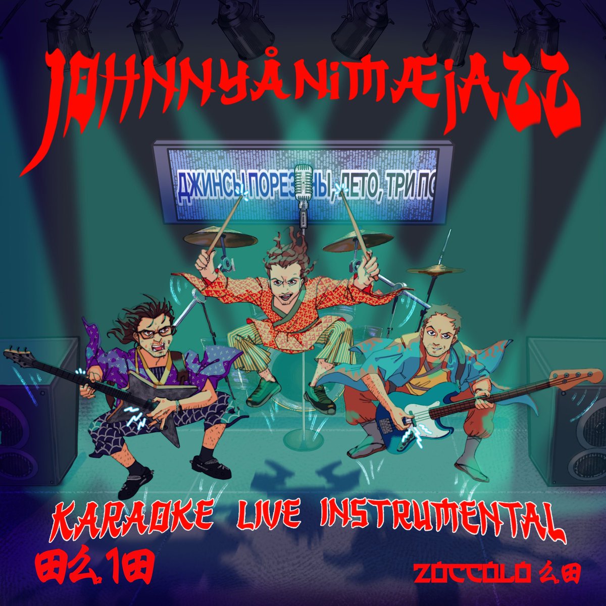 приходите завтра в цоколь поздравить женю с юбилеем поорать любимые песни и сказать мне какую смешную афишу я сделала: spb.qtickets.events/129861-johnnya…