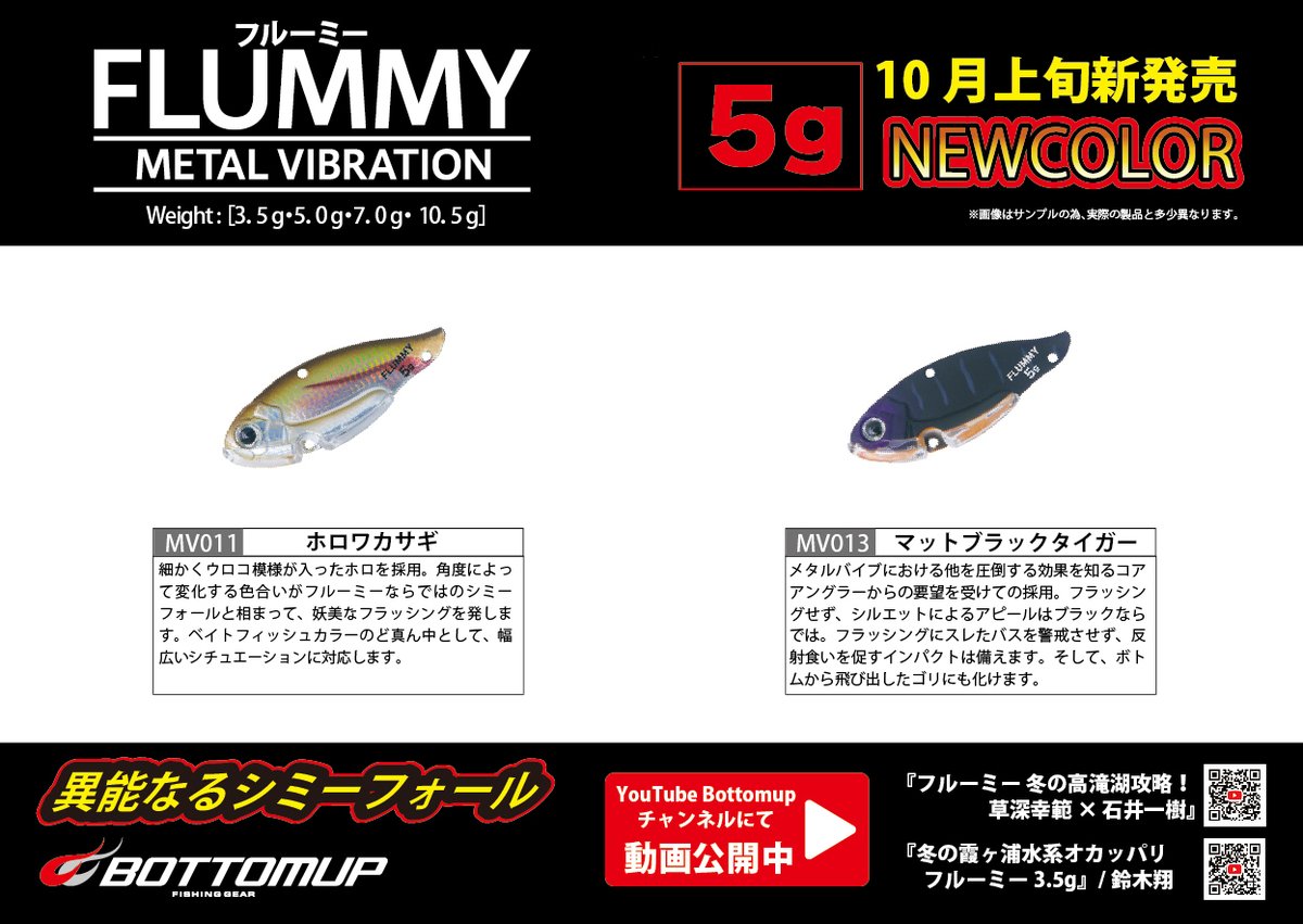 Bottomup_Inc's tweet photo. 【PRODUCTS更新】
異能なるシミーフォール
「FLUMMY(フルーミー)5.0g」の新色2色が10月新発売となります。
PRODUCTSページ↓
https://t.co/9JuZX4IP7N
#bottomupfishinggear
#bottomup
#ボトムアップ
#FLUMMY
#フルーミー https://t.co/AyPRGqRFi6
