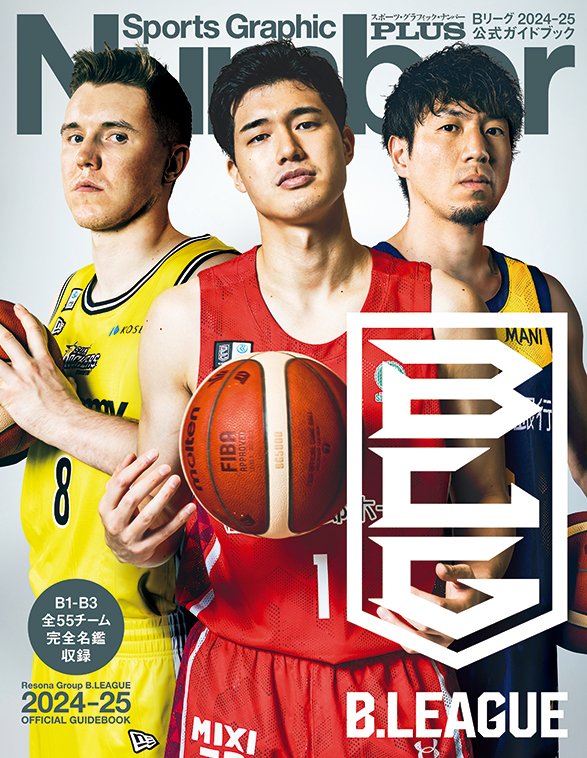 NumberPLUS最新号 「B.LEAGUE 2024-25 OFFICIAL GUIDEBOOK」 #比江島慎