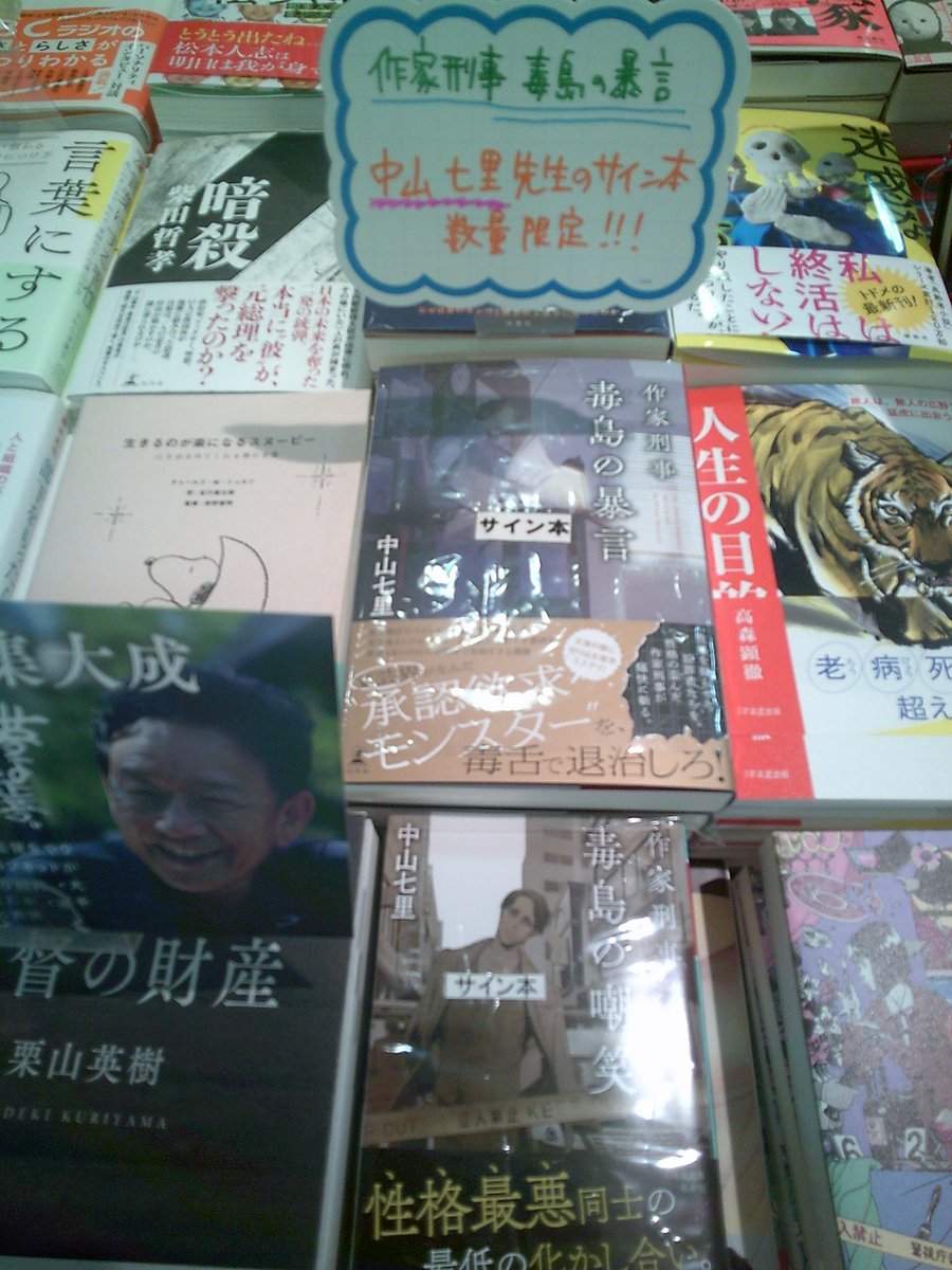 作家刑事 毒島シリーズ」中山七里先生のサイン本 が文芸書・文庫本