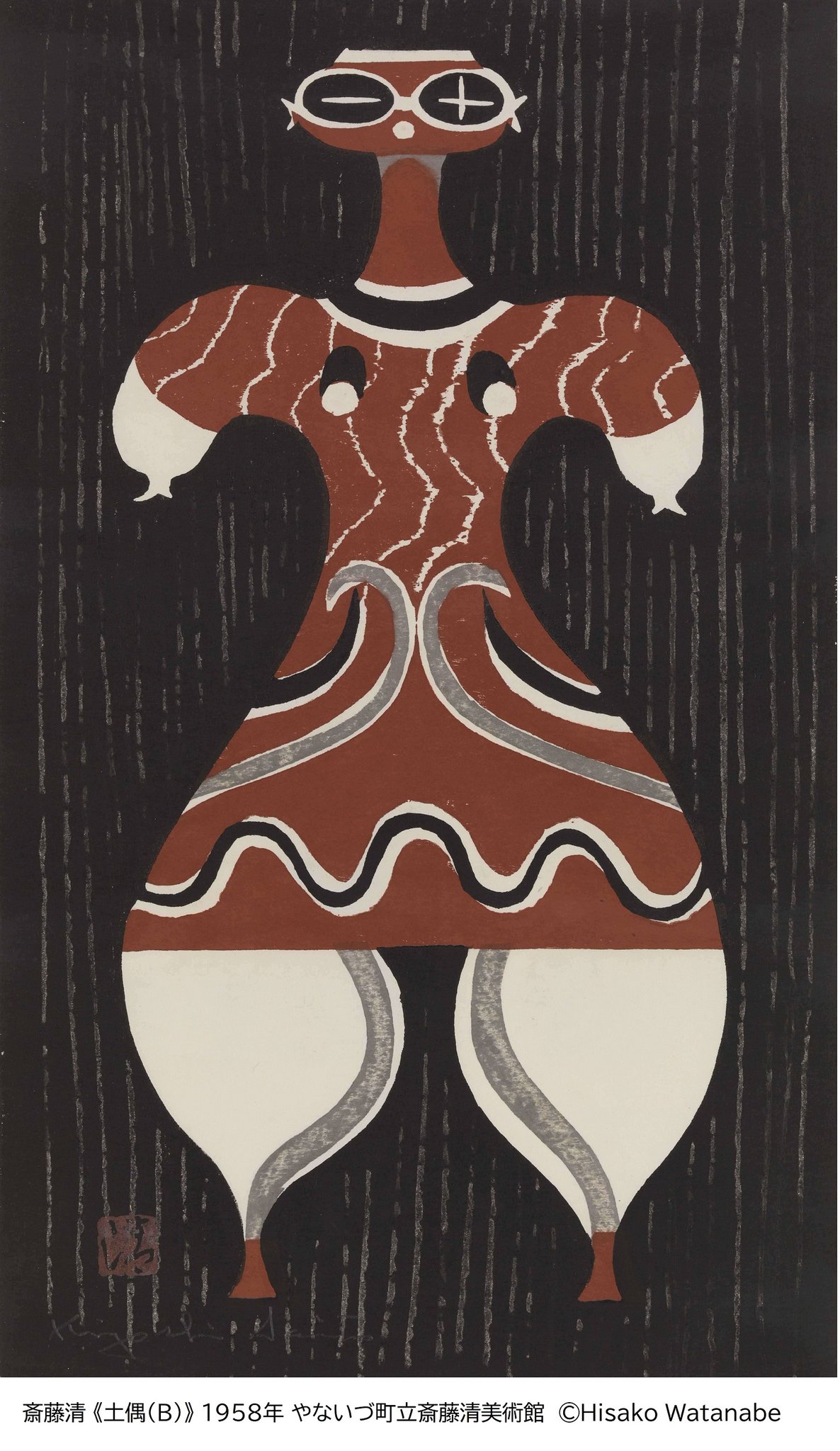 斎藤清 DOGU 1958年 木版画