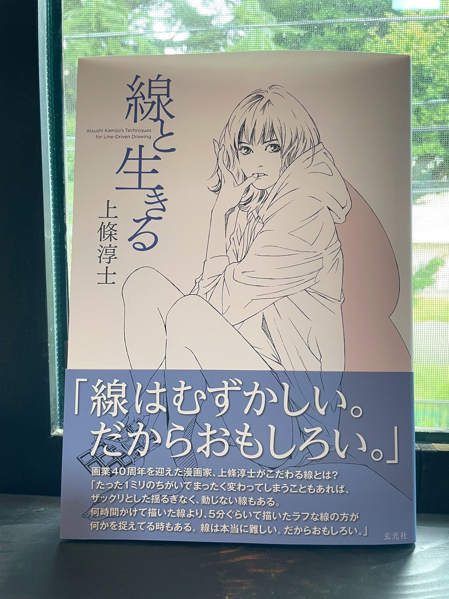上條淳士先生の画集。『線と生きる』
一本の「線」の楽しさ美しさ難しさ、その迷いと苦しさ。そして喜び。
「この線をどうひくか」は、「どう生きるのか」と、同じこと。

素敵な画集ありがとうございます。
上條さんの揺るぎない、たった「今」がこの本に刻まれています。

#上條淳士 