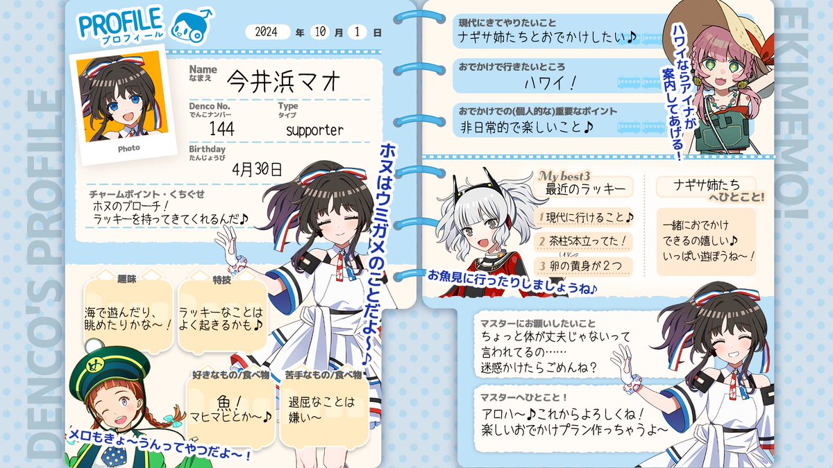 でんこのプロフィール帳📝】 本日、出発進行した「マオ」に