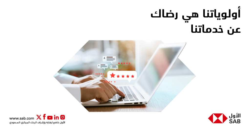 alawwalsab's tweet image. نحن في الأول ملتزمون في تقديم أفضل تجربة لعملائنا. العملاء هم جوهر كل ما نقوم به.
#الأول
#CXDay