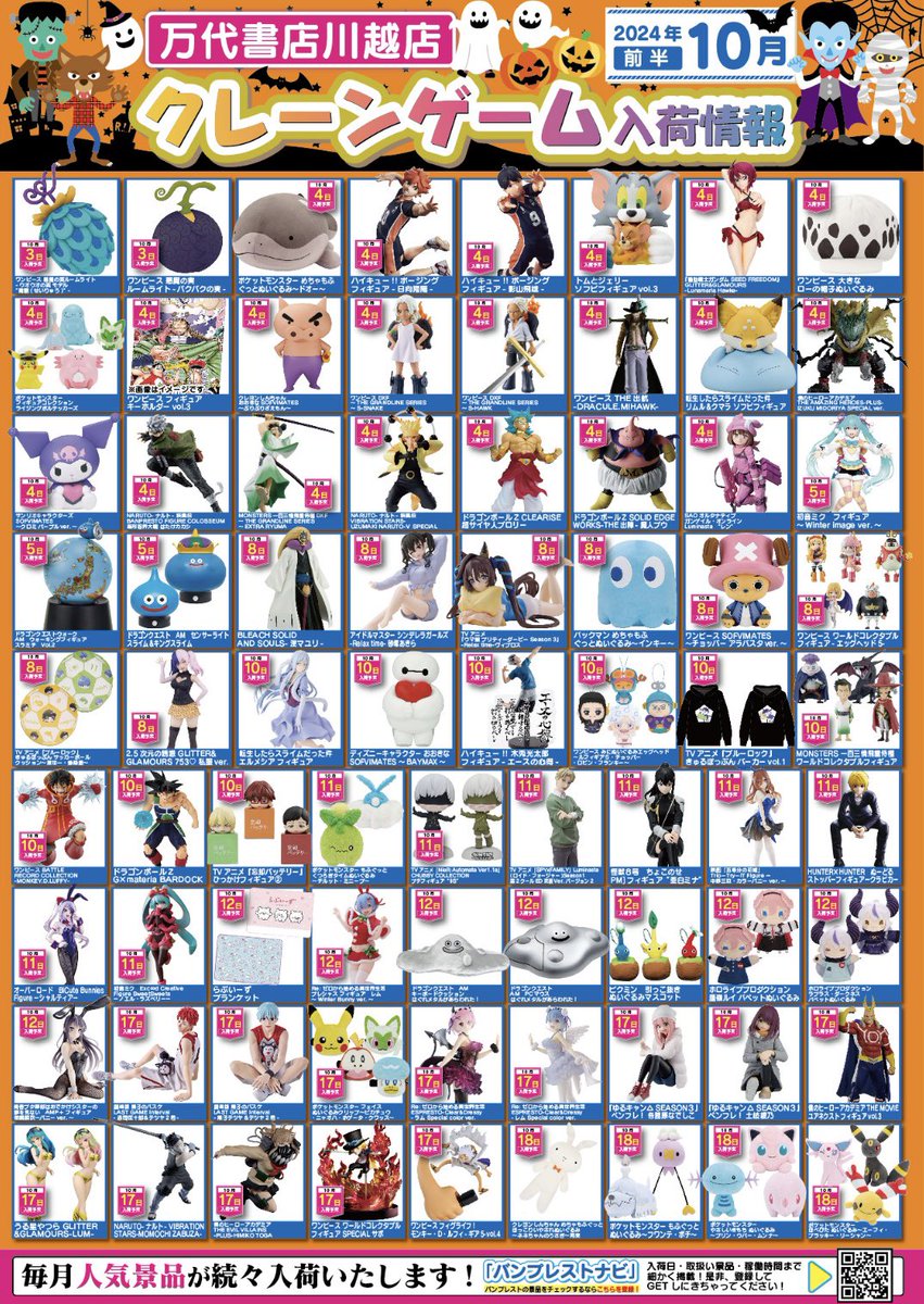 2024年 10月プライズ入荷告知🏠🎃 10月も最強級の景品🔥 新プラGETは川