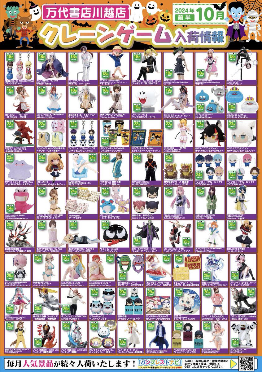 2024年 10月プライズ入荷告知🏠🎃 10月も最強級の景品🔥 新プラGETは川