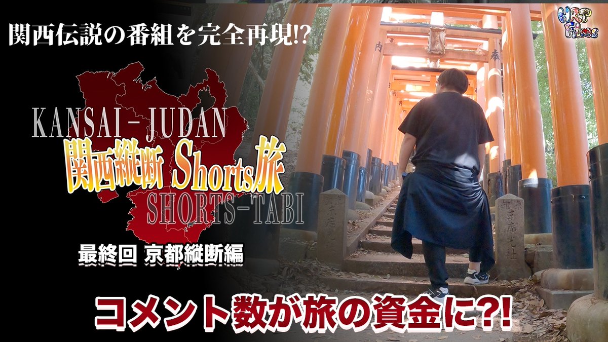 hrtfilms's tweet photo. 先週の金曜日 動画を公開しました！
 関西縦断Shorts旅 最終回です！  

半月をかけてやってきた関西縦断 
果たして...弘武は無事関西最北端「経ヶ岬」に
辿り着けることができるのか？！  

↓↓↓↓↓↓↓↓
https://t.co/LXaEaI15Ex

#関西縦断Shorts旅 #HRTFilms #YouTube https://t.co/VxXP09Pkzy