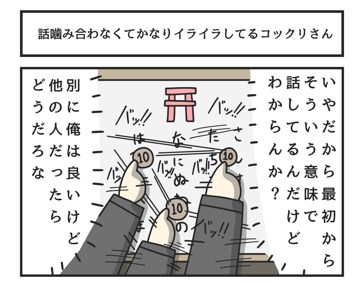 話噛み合わなくてかなりイライラしてるコックリさん 