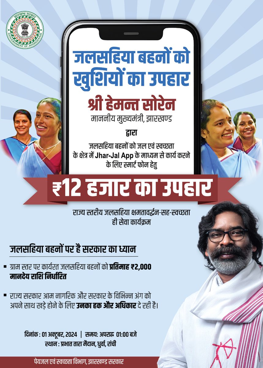 जलसहिया बहनों को हेमंत सोरेन सरकार का उपहार: स्मार्टफोन के लिए ₹12,000 की सहायता

मुख्यमंत्री ने कहा कि यह उपहार जलसहिया बहनों के समर्पण और कड़ी मेहनत को सम्मान देने के साथ-साथ उनके कार्यों में और अधिक प्रभावी सुधार लाने के लिए है।
<a href="/HemantSorenJMM/">Hemant Soren</a>
<a href="/JmmJharkhand/">Jharkhand Mukti Morcha</a> <a href="/JMM_Dumka/">JMM Dumka</a>