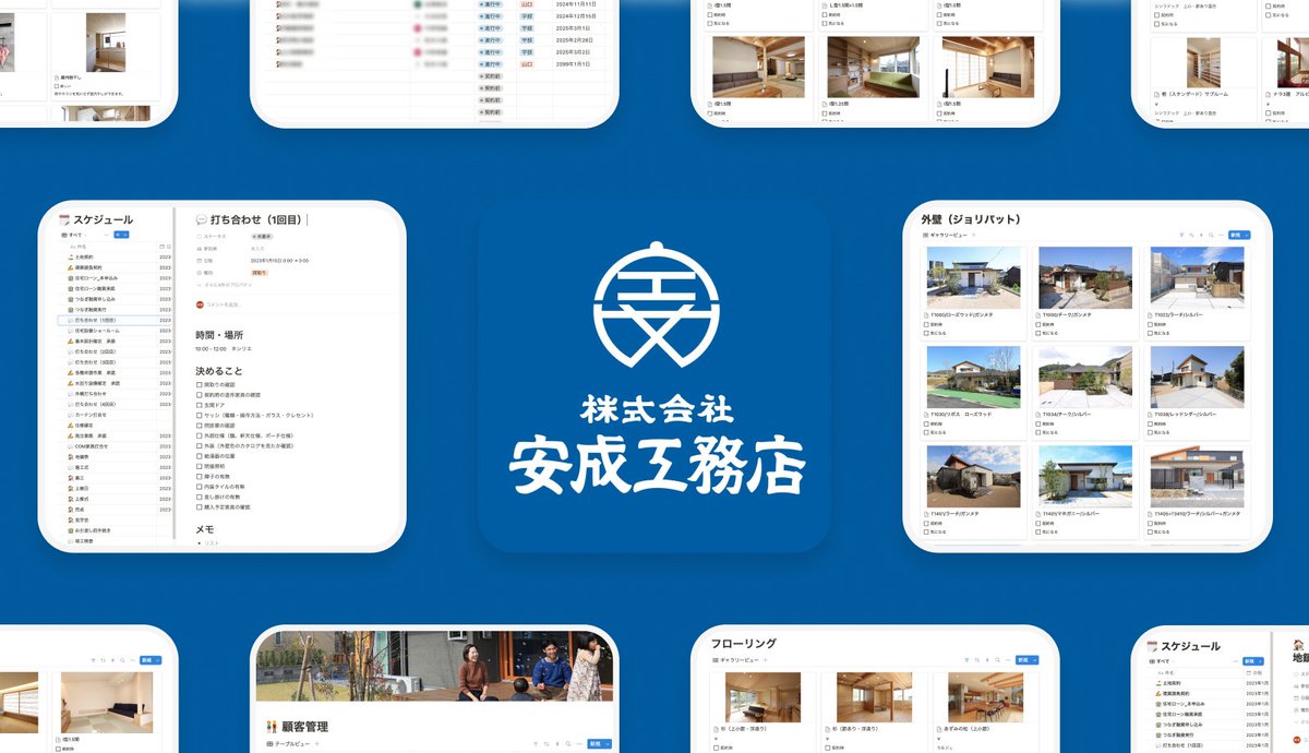 dom_nob's tweet photo. お仕事のお話です。
安成工務店の住宅事業における、顧客とのコミュニケーション改善のために、オーナー・デザイナーインタビューと分析を行い、Notionを活用したコミュニケーションツールを構築しました。

1つの支店でテスト導入した結果、顧客のコミュニケーション満足度が向上し、打ち合わせ時間の短縮も見込める結果となりました。
そのため、全支店に展開し、今後も継続的に運用することが決定されました。
