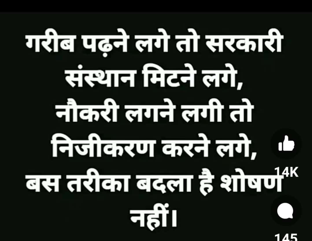 सोचने वाली बात है कि गरीब पढ़ने लगे तो सरकारी  संस्थाएं मिटने लगे 
नौकरी लगने लगी तो  सरकारें निजीकरण करने लगी । बस तारिका बदला है शोषण नहीं। 
<a href="/asp__for_Nagina/">चंद्रशेखर आजाद (parody)</a> <a href="/JaikyYadav16/">Jaiky Yadav</a> <a href="/BJP4MP/">BJP Madhya Pradesh</a> <a href="/RahulGandhi/">Rahul Gandhi</a> <a href="/FinMinIndia/">Ministry of Finance</a> <a href="/suryapsingh_IAS/">Surya Pratap Singh IAS Rtd.</a> <a href="/rsprasad/">Ravi Shankar Prasad</a> <a href="/ravishndtv/">ravish ndtv</a>