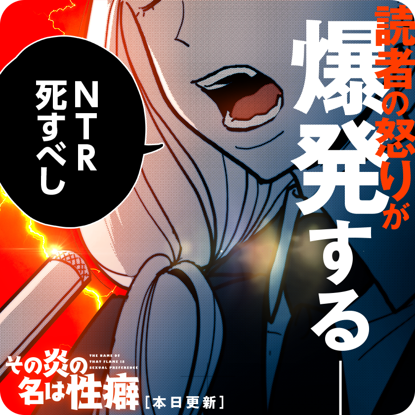 /
本日更新⭐️
『#その炎の名は性癖』
\

「究極のNTR」を描くべく性欲をすべて原稿に叩き込む戌井、しかしNTRを許さない勢力もおりーー!?
(※エロ漫画ではありません)

さっそく読む👀
↓↓↓
https://t.co/VQvm9m5UiI

#マンガワン 