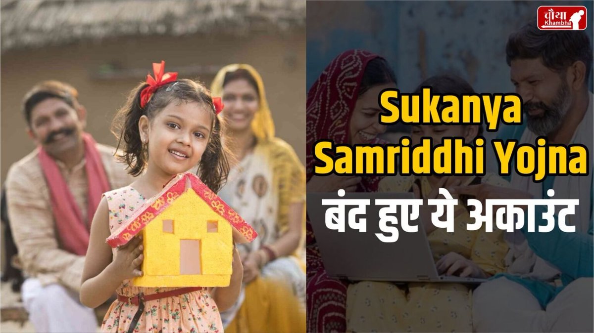 chauthakhamba's tweet image. सुकन्या समृद्धि योजना में बदलाव, 1 अक्टूबर से नए नियम लागू, बंद हुए ये खाते

#SukanyaSamriddhiYojana #BankAccount #AccountClosure #indiangovernment #Bank #MohanYadav #IndiaNews #BB18 #LatestNews #October1 

READ: chauthakhambha.com/lifestyle/chan…