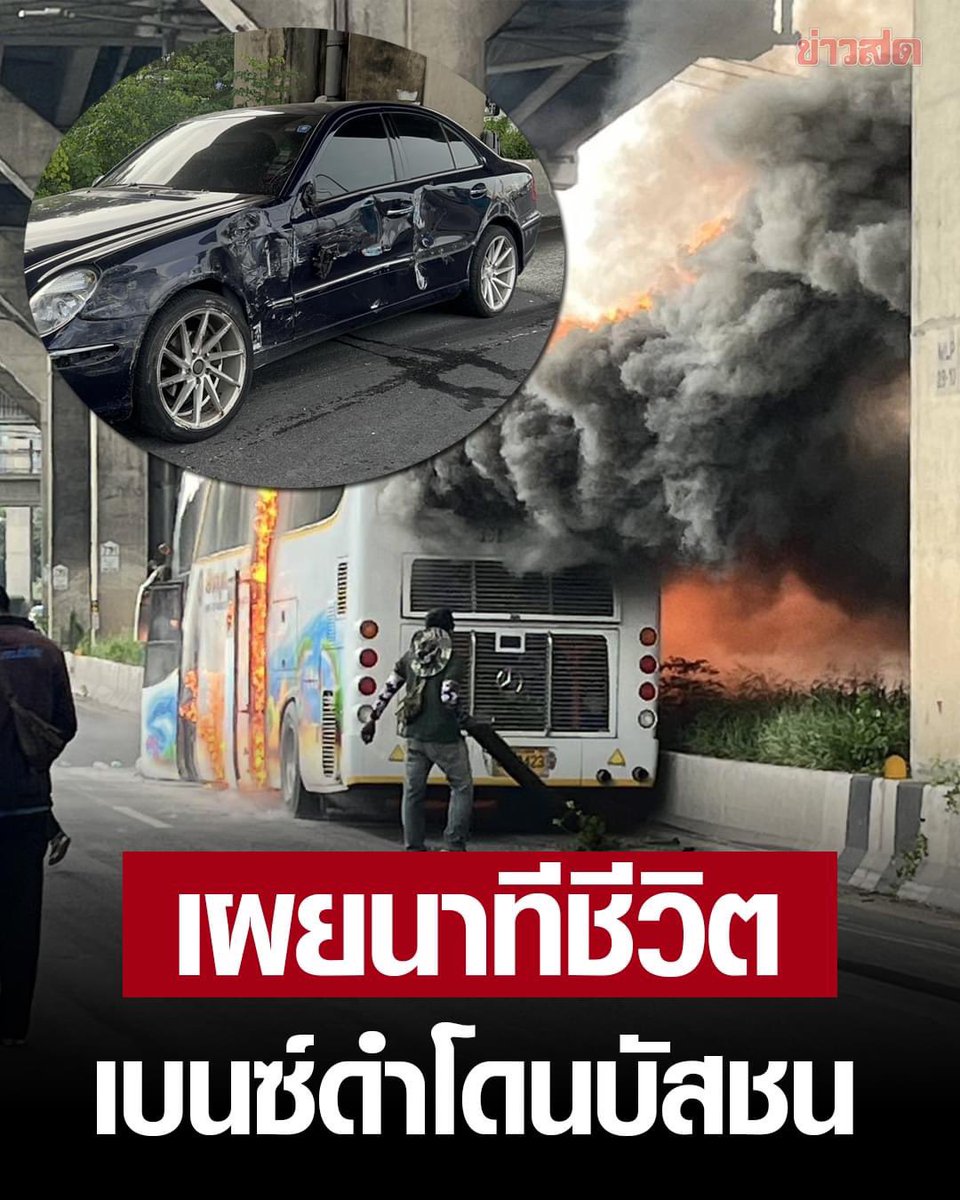 personalstuffs's tweet photo. #ไฟไหม้รถบัส สรุปว่า เกิดอุบัติเหตุ รถบัสเบียดรสเบนซ์ แล้วเกิดเสียหลัก สภาพแบบนี้ค่ะ

อยากให้เปิดกล้องจริงๆ จะได้เห็นว่า คนขับหนีไปทางไหน

ข่าวบอกว่า คนขับชื่อ นายสมาน จันทร์พุฒ อายุ 48 ปี ช่วยกันแชร์ค่ะ
