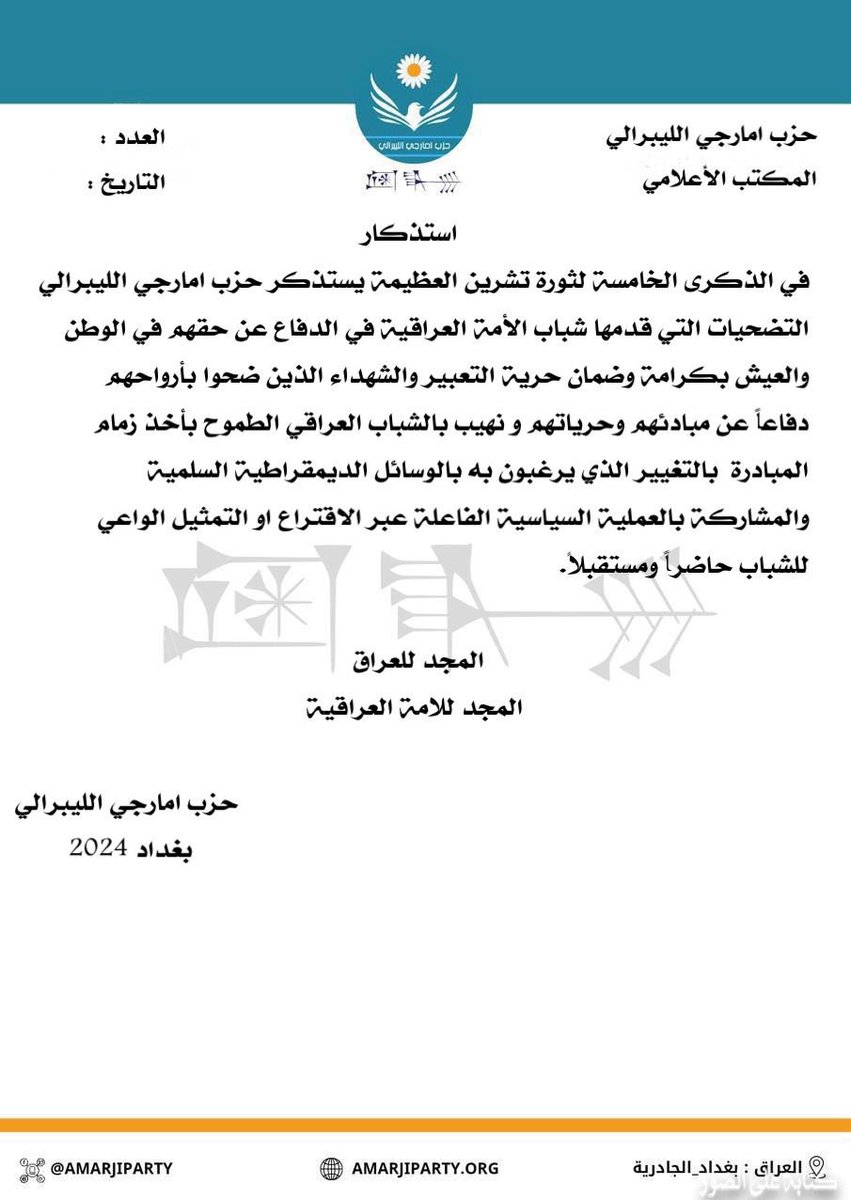 في الذكرى الخامسة لثورة تشرين ، حزب امارجي الليبرالي يستذكر تضحيات شباب الامة العراقية . 

#امارجي 
#الامة_العراقية