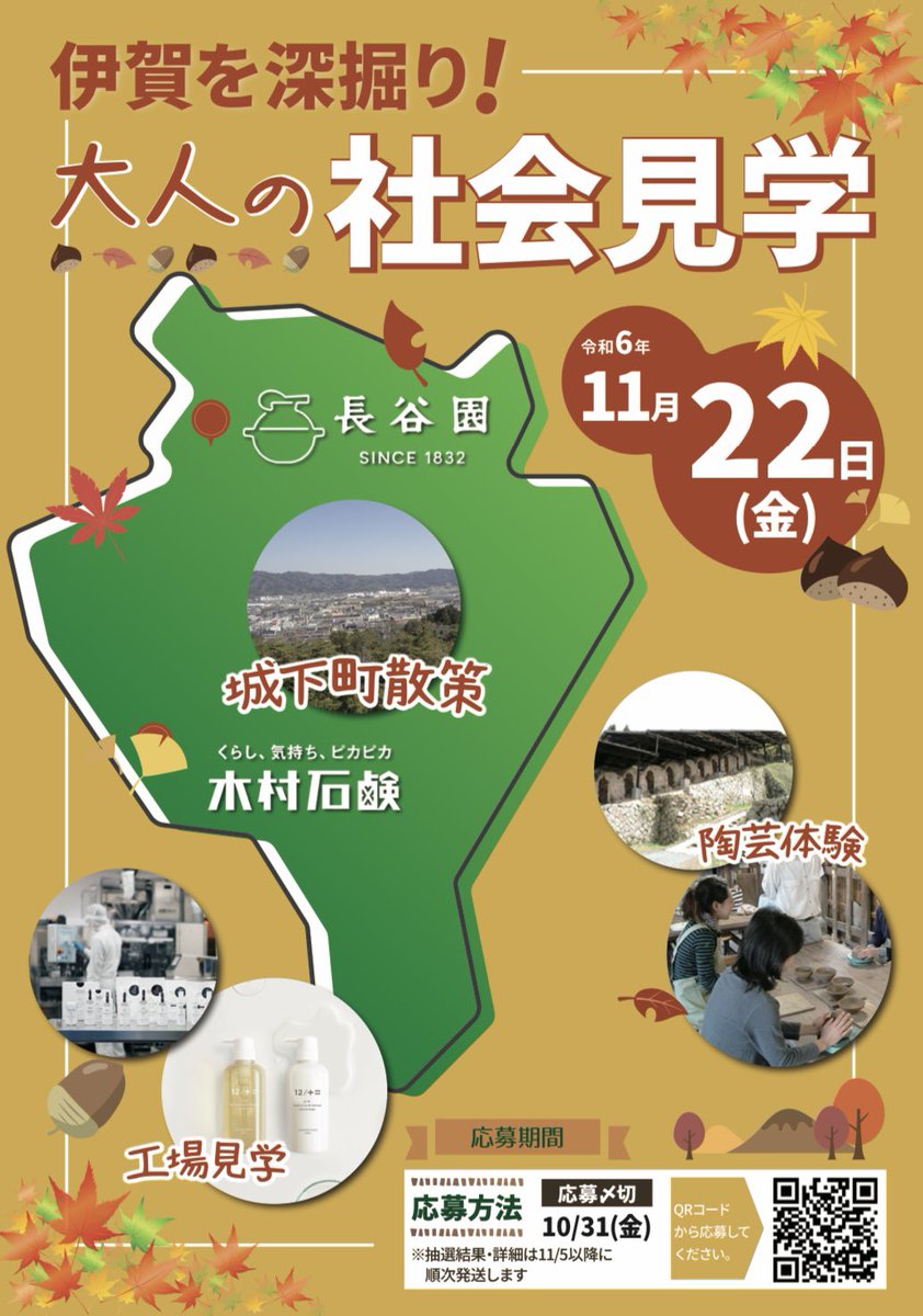 iga_style_'s tweet photo. 伊賀を深掘り！大人の社会見学
本日申し込み開始🎉

《日時》令和６年１１月２２日（金）9時から16時
《募集期間》10月1日〜10月31日
《参加費》3,300円(陶芸体験費)昼食は実費
《申込方法》下記URLより
https://t.co/qMliuqflQ6

#伊賀市 #忍者市 #社会見学 https://t.co/p6ZonRBrzc