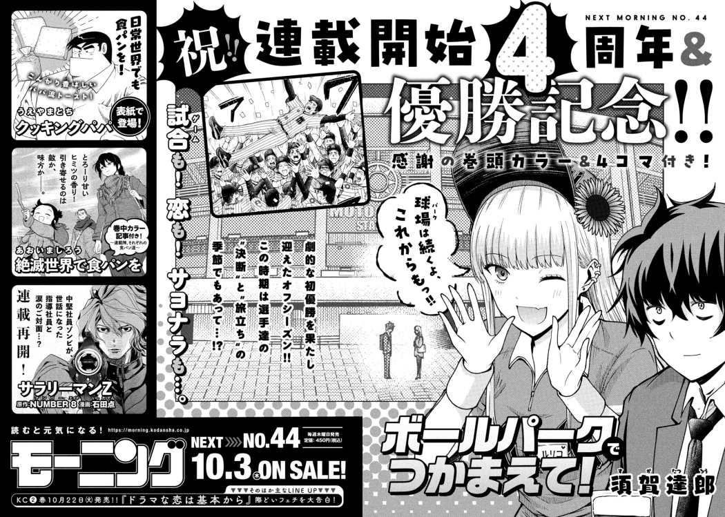 今週木曜(10/3)発売のモーニングで『ボールパークでつかまえて!』は連載4周年になります!
巻頭カラーで特別4コマが掲載されるのでお楽しみに!
#ボールパークでつかまえて 