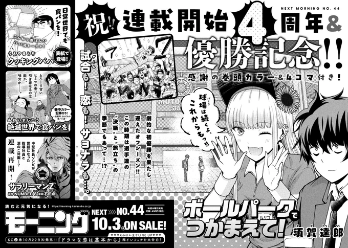 今週木曜(10/3)発売のモーニングで『ボールパークでつかまえて!』は連載4周年になります!
巻頭カラーで特別4コマが掲載されるのでお楽しみに!
#ボールパークでつかまえて 