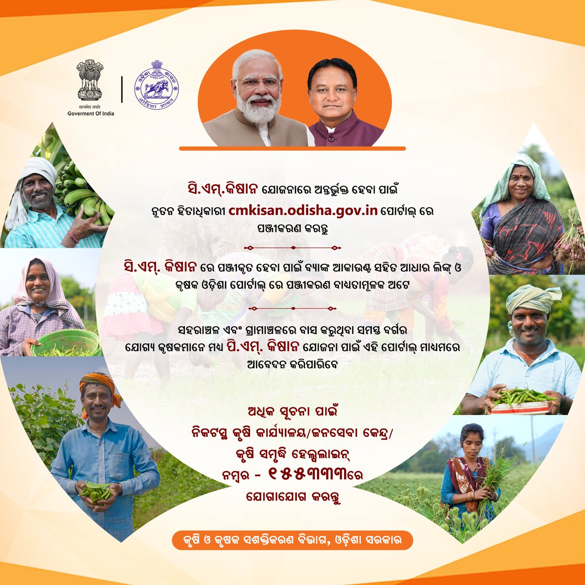 କେବଳ କ୍ଷୁଦ୍ର ଏବଂ ନାମମାତ୍ର ଚାଷୀ ନୁହଁନ୍ତି , ଭୂମିହୀନ ଚାଷୀମାନେ ମଧ୍ୟ ସି.ଏମ୍ କିଷାନ ଯୋଜନାର ହିତାଧିକାରୀ ହୋଇପାରିବେ । ଏହି ଉଦ୍ୟମ ଦ୍ଵାରା ଭୂମିହୀନ ଚାଷୀ ଭାଇଭଉଣୀମାନେ ସମ୍ମାନର ସହ ଅର୍ଥ ଉପାର୍ଜନ କରିବା ସହିତ  ଏକ ଅର୍ଥପୂର୍ଣ୍ଣ ଜୀବନଶୈଳୀ ପାଇପାରିବେ ।